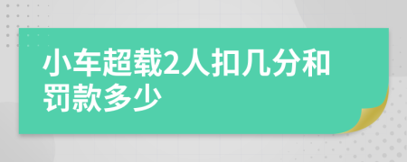 小车超载2人扣几分和罚款多少