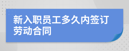 新入职员工多久内签订劳动合同