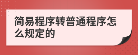 简易程序转普通程序怎么规定的