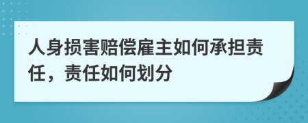 人身损害赔偿雇主如何承担责任，责任如何划分