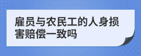 雇员与农民工的人身损害赔偿一致吗