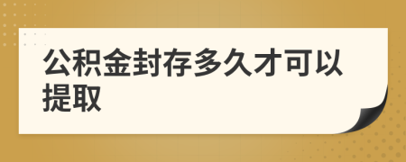 公积金封存多久才可以提取