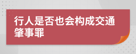 行人是否也会构成交通肇事罪