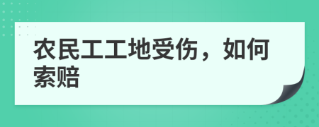 农民工工地受伤，如何索赔