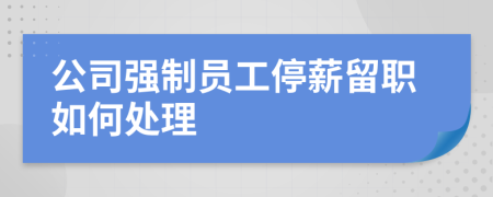 公司强制员工停薪留职如何处理