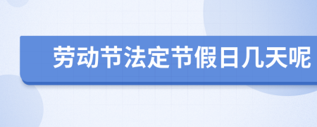 劳动节法定节假日几天呢