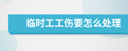 临时工工伤要怎么处理
