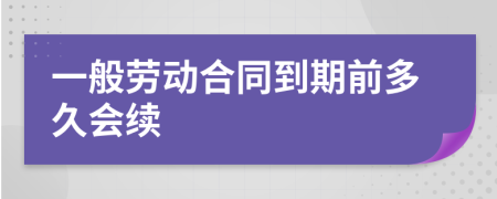 一般劳动合同到期前多久会续