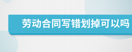 劳动合同写错划掉可以吗