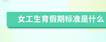 女工生育假期标准是什么