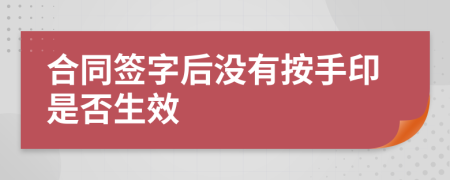 合同签字后没有按手印是否生效