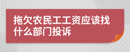 拖欠农民工工资应该找什么部门投诉