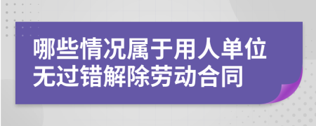 哪些情况属于用人单位无过错解除劳动合同