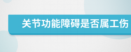 关节功能障碍是否属工伤