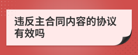 违反主合同内容的协议有效吗