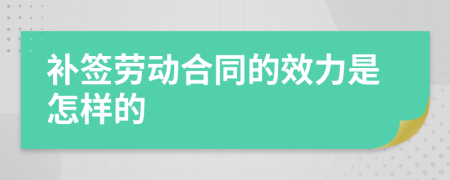 补签劳动合同的效力是怎样的