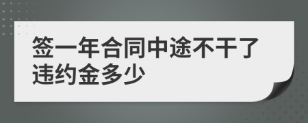 签一年合同中途不干了违约金多少