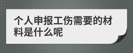 个人申报工伤需要的材料是什么呢