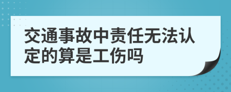 交通事故中责任无法认定的算是工伤吗