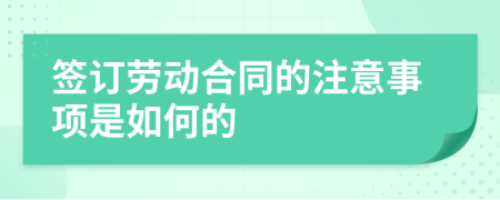 签订劳动合同的注意事项是如何的