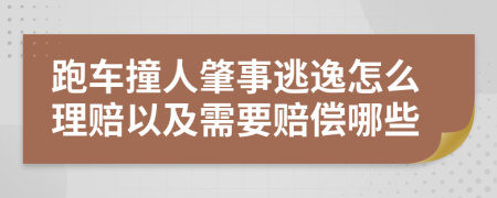 跑车撞人肇事逃逸怎么理赔以及需要赔偿哪些