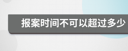 报案时间不可以超过多少