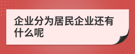 企业分为居民企业还有什么呢