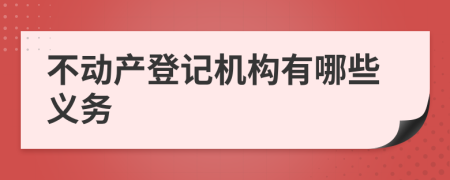 不动产登记机构有哪些义务