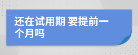 还在试用期 要提前一个月吗