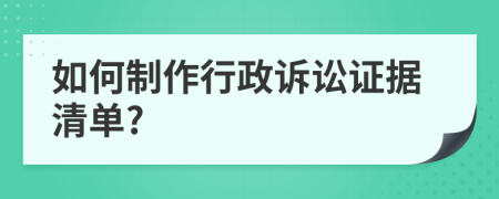 如何制作行政诉讼证据清单?