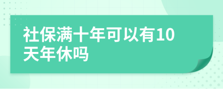 社保满十年可以有10天年休吗