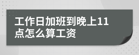 工作日加班到晚上11点怎么算工资