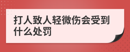 打人致人轻微伤会受到什么处罚