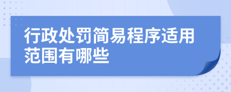 行政处罚简易程序适用范围有哪些