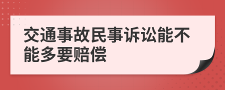 交通事故民事诉讼能不能多要赔偿