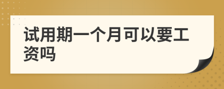 试用期一个月可以要工资吗