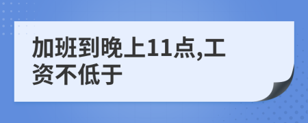 加班到晚上11点,工资不低于