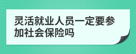 灵活就业人员一定要参加社会保险吗