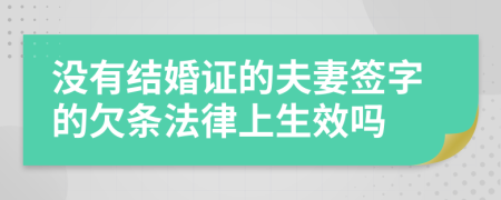 没有结婚证的夫妻签字的欠条法律上生效吗