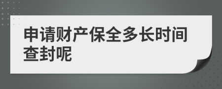 申请财产保全多长时间查封呢