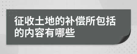 征收土地的补偿所包括的内容有哪些