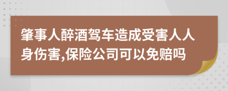 肇事人醉酒驾车造成受害人人身伤害,保险公司可以免赔吗