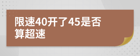 限速40开了45是否算超速