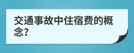 交通事故中住宿费的概念？