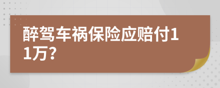 醉驾车祸保险应赔付11万？