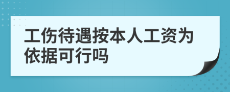 工伤待遇按本人工资为依据可行吗