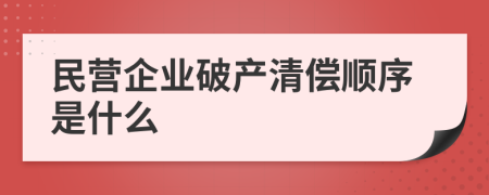 民营企业破产清偿顺序是什么