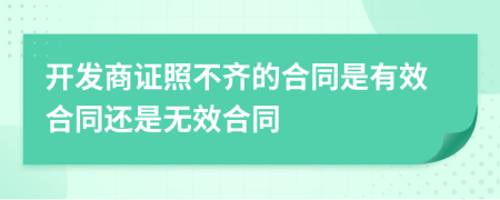 开发商证照不齐的合同是有效合同还是无效合同