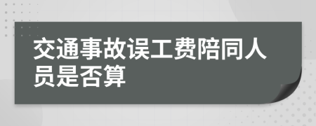 交通事故误工费陪同人员是否算