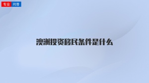 澳洲投资移民条件是什么